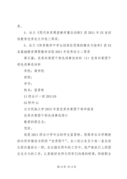 优秀共青团干部先进事迹材料.docx