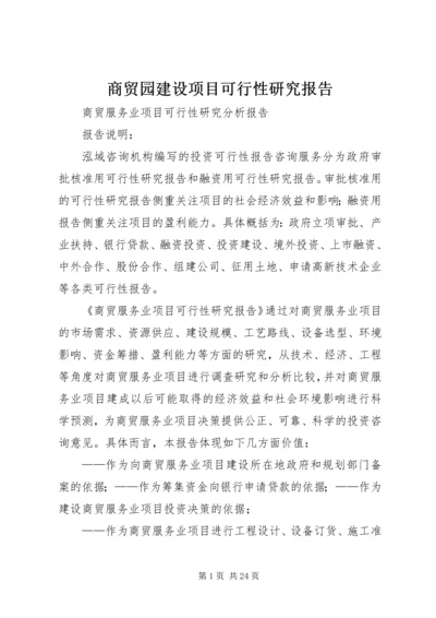 商贸园建设项目可行性研究报告 (2).docx