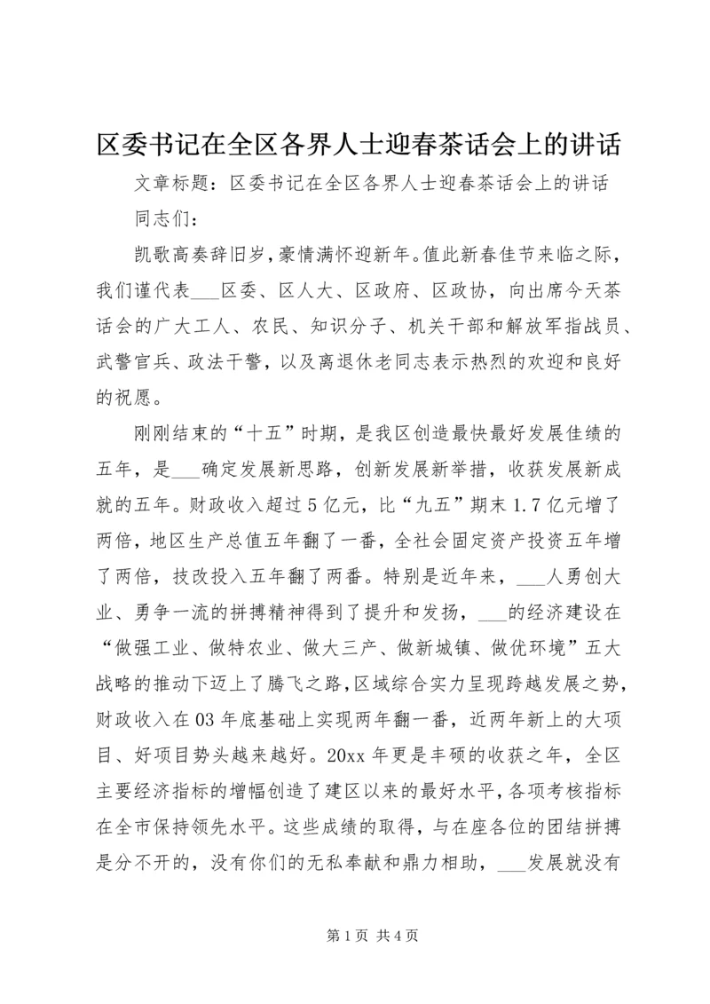 区委书记在全区各界人士迎春茶话会上的讲话.docx