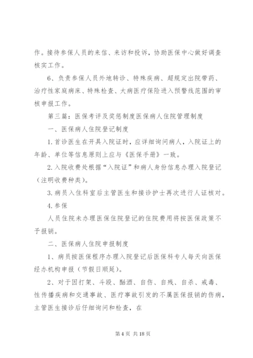 医保管理内部考评及奖惩制度.docx