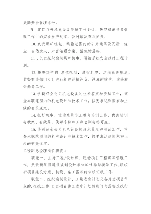 工程副总经理岗位职责.docx