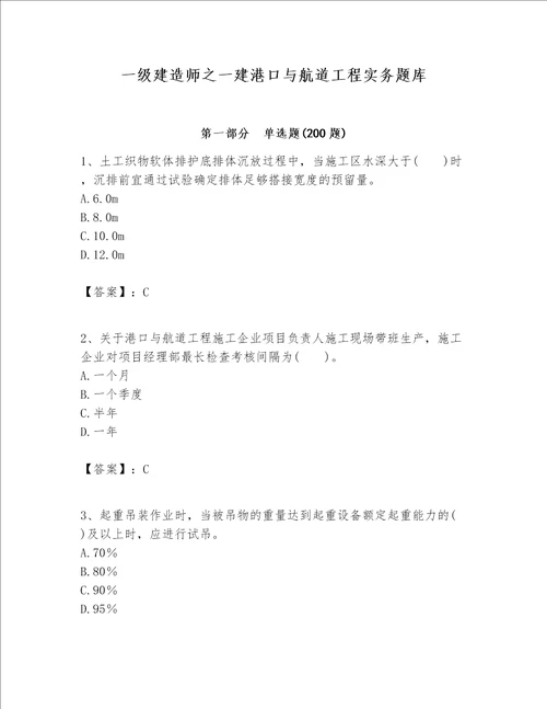 一级建造师之一建港口与航道工程实务题库及参考答案典型题