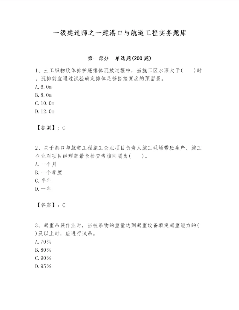 一级建造师之一建港口与航道工程实务题库及参考答案典型题