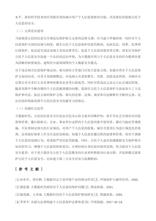 大数据背景下我国公民的信息安全问题分析.docx