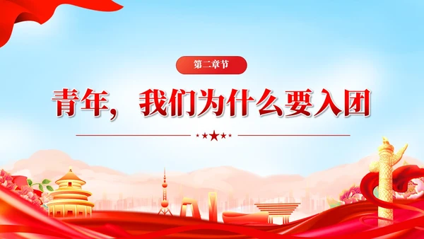 红色党建接青春之火续百年荣光青年团课PPT