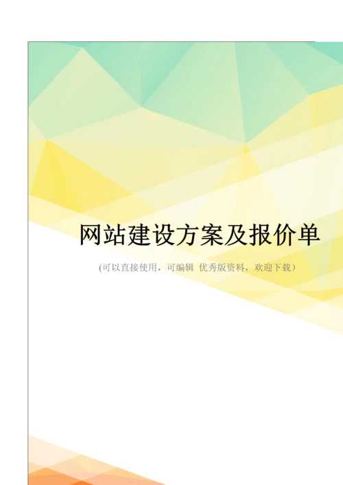 最新网站建设方案及报价单.docx