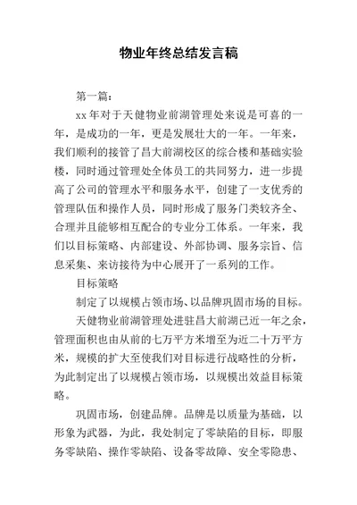 物业年终总结发言稿范文