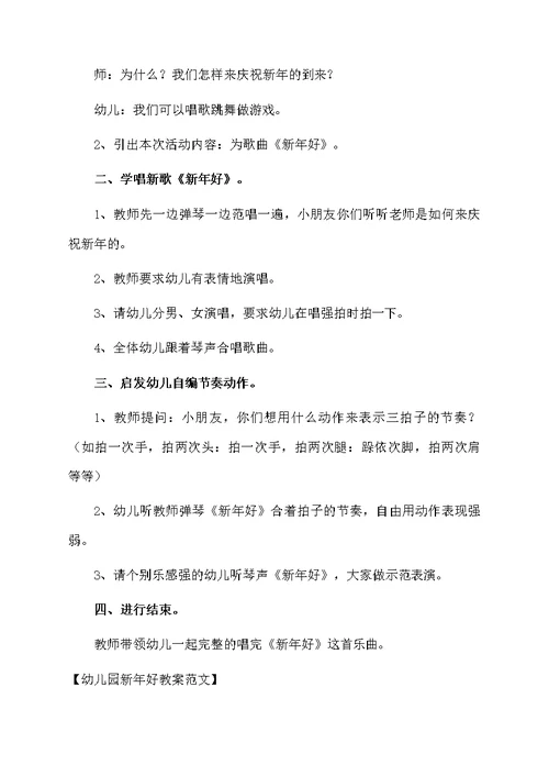 幼儿园新年好教案范文