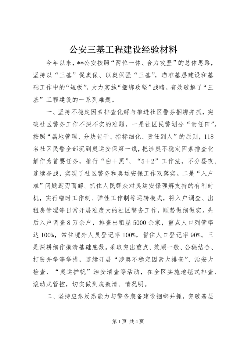 公安三基工程建设经验材料.docx