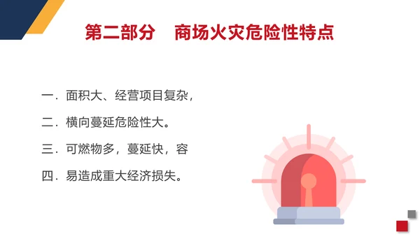 火警119商场超市消防安全知识培训PP模板