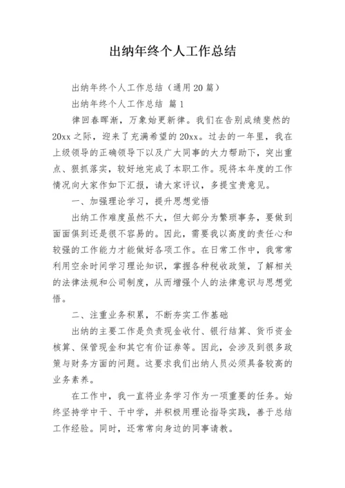 出纳年终个人工作总结.docx