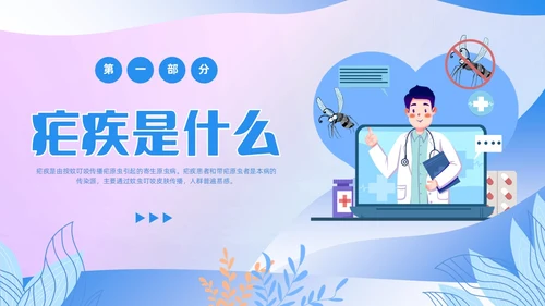 渐变色扁平风插画医疗疟疾知识科普PPT