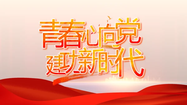 青春心向党建功新时代动态PPT模板