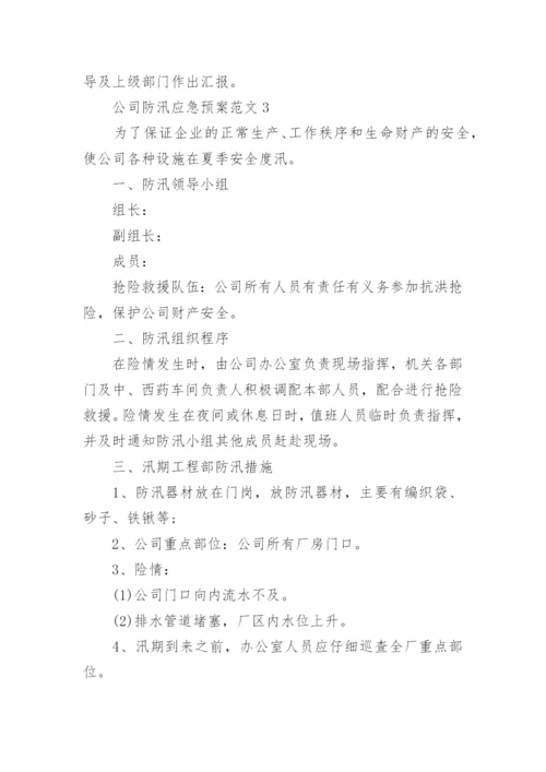 公司防汛应急预案范文_防汛应急预案演练方案.docx