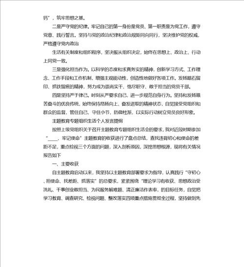 主题教育专题组织生活个人发言提纲