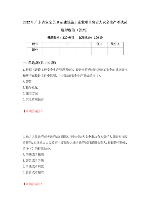 2022年广东省安全员B证建筑施工企业项目负责人安全生产考试试题押题卷答案68