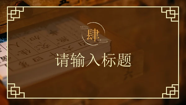 棕色实景传统中医养生调理科普PPT模板