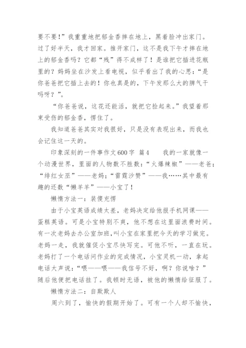 印象深刻的一件事作文600字.docx