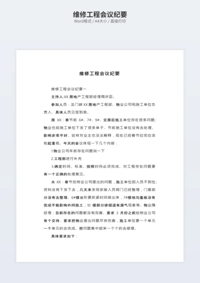 维修工程会议纪要
