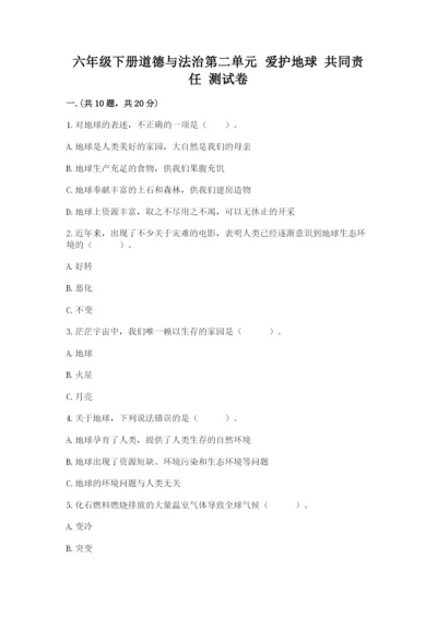 六年级下册道德与法治第二单元 爱护地球 共同责任 测试卷精品【模拟题】.docx