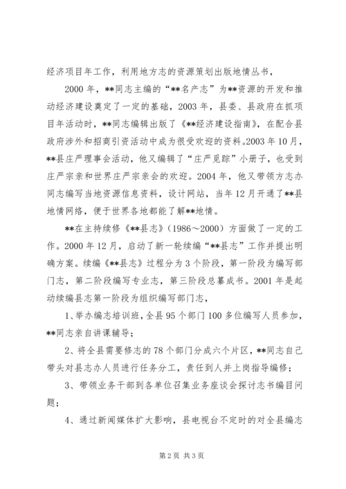 全国地方志系统先进工作者事迹.docx