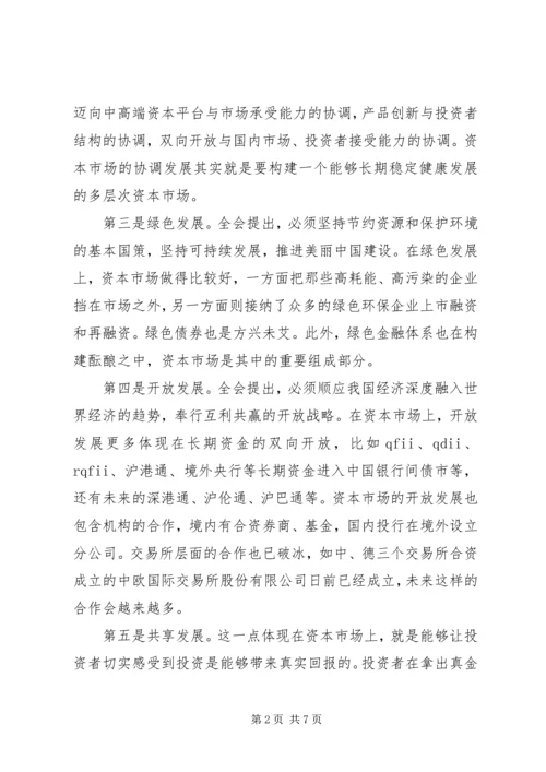 五大发展理念学习心得体会【优秀】.docx