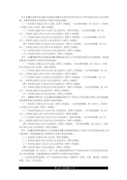 企业安全生产费用提取和使用管理办法(国家应急厅函2021年428号).docx