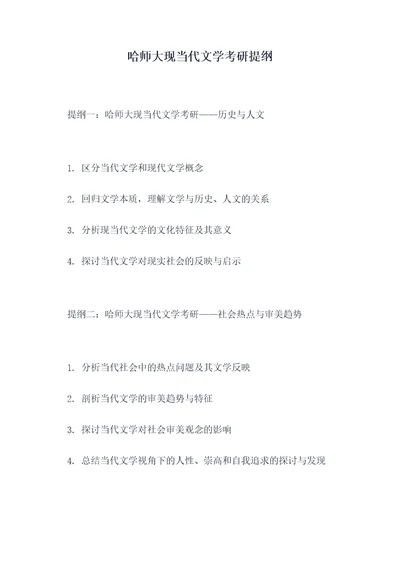 哈师大现当代文学考研提纲