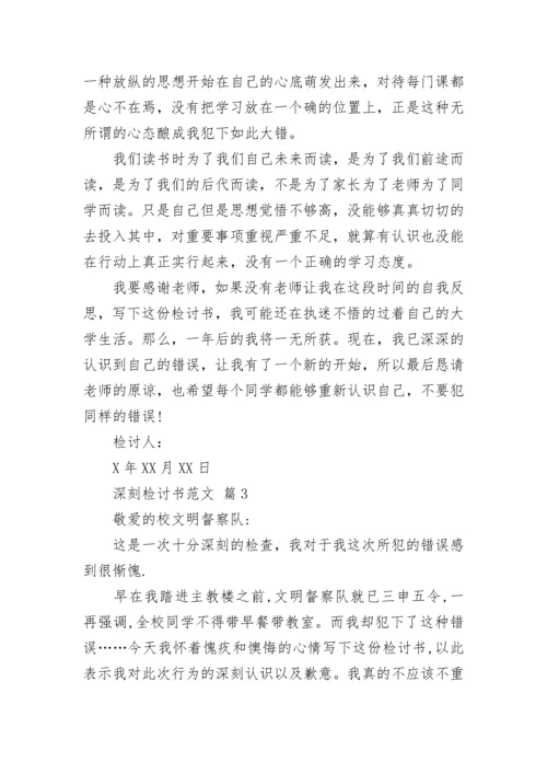 深刻检讨书范文.docx
