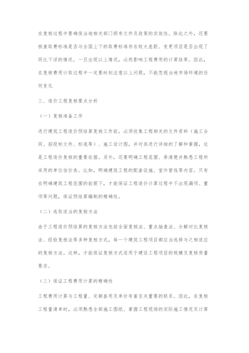 造价工程量计算与复核要点分析.docx