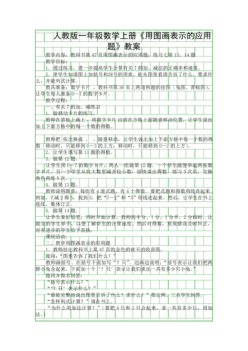 人教版一年级数学上册用图画表示的应用题教案.docx