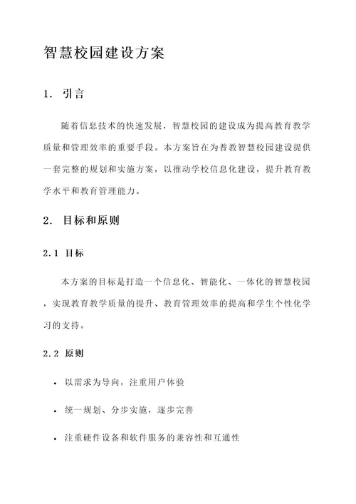 普教智慧校园建设方案