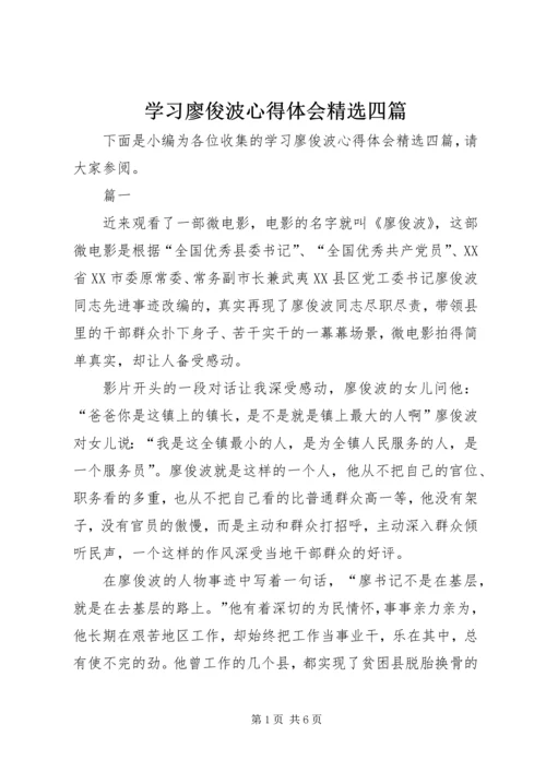 学习廖俊波心得体会精选四篇.docx