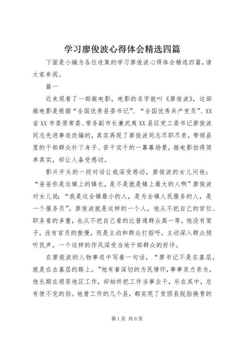 学习廖俊波心得体会精选四篇.docx