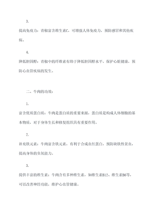 青椒和牛肉的功效