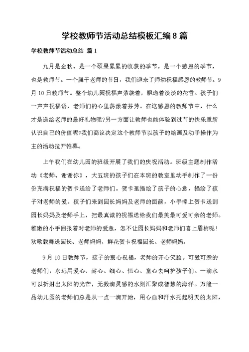 学校教师节活动总结模板汇编8篇