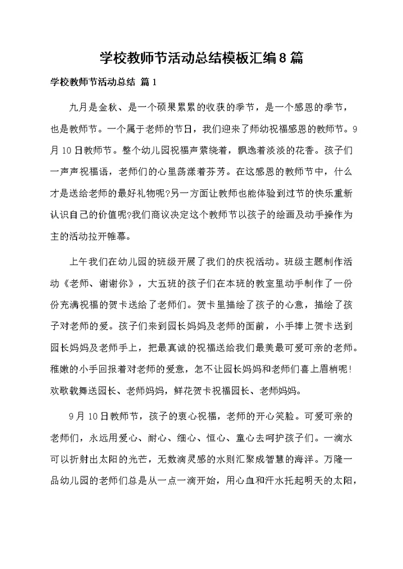 学校教师节活动总结模板汇编8篇