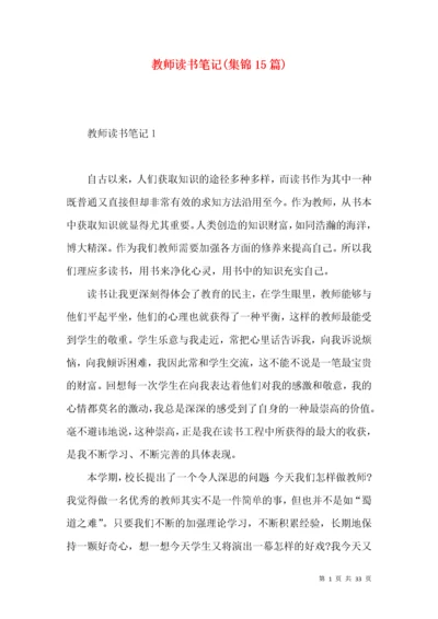 教师读书笔记(集锦15篇).docx