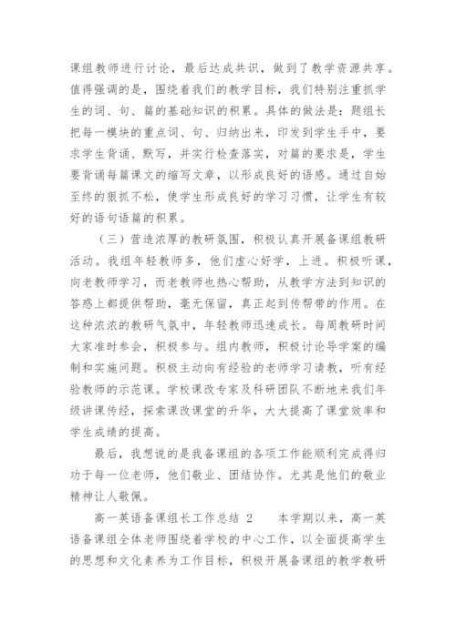 高一英语备课组长工作总结.docx