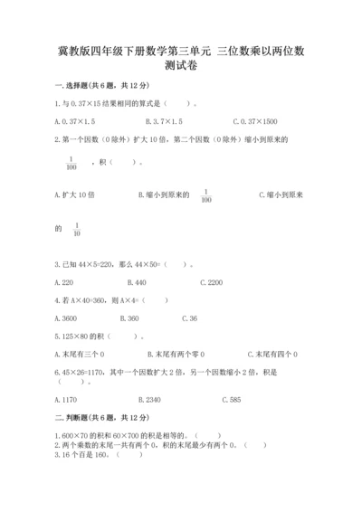 冀教版四年级下册数学第三单元 三位数乘以两位数 测试卷及参考答案（综合卷）.docx