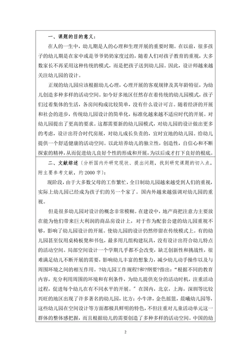 中小型幼儿园活动空间设计开题报告