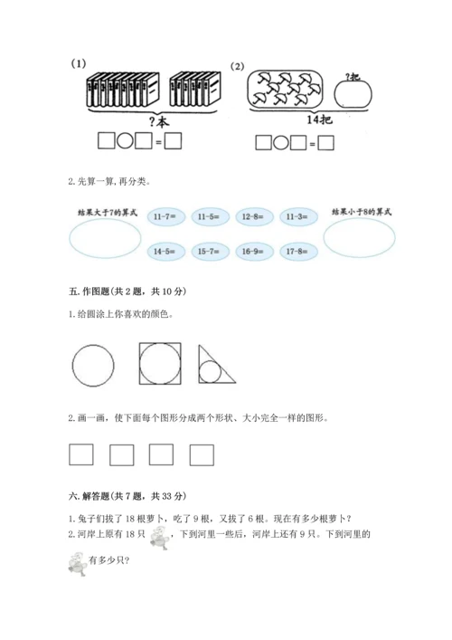 人教版一年级下册数学期中测试卷【预热题】.docx