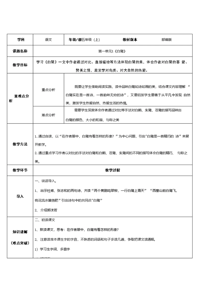 五年级语文上册教案1白鹭30部编版