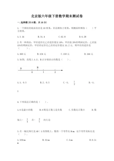 北京版六年级下册数学期末测试卷ab卷.docx