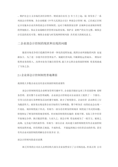 企业内部会计控制制度的现状及完善措施.docx