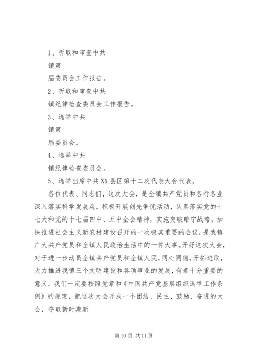 第一篇：党代表大会开幕式主持词党代表大会开幕式主持词.docx