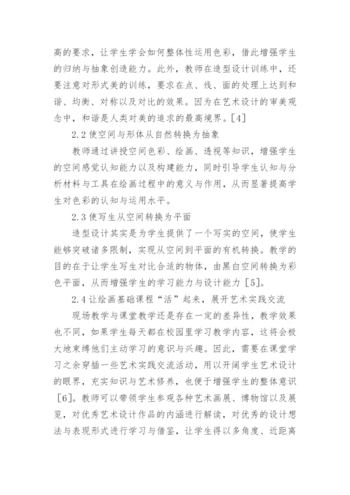 绘画基础课在艺术设计教学中的联系论文.docx