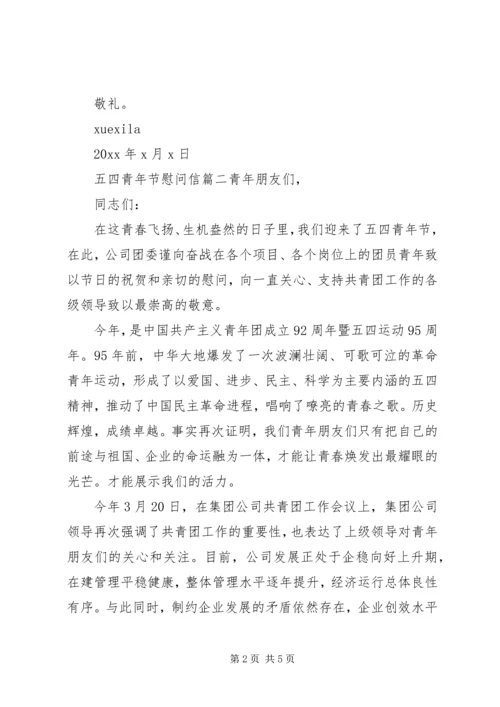 关于五四青年节的慰问信范文.docx