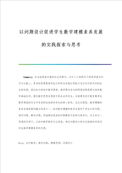 以问题设计促进学生数学建模素养发展的实践探索与思考