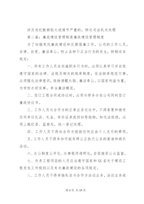 廉政建设管理制度[推荐5篇].docx